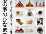 「人形の家のひなまつり いろいろなひな人形と和のミニチュア集めました」横浜人形の家