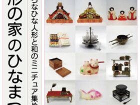 「人形の家のひなまつり いろいろなひな人形と和のミニチュア集めました」横浜人形の家