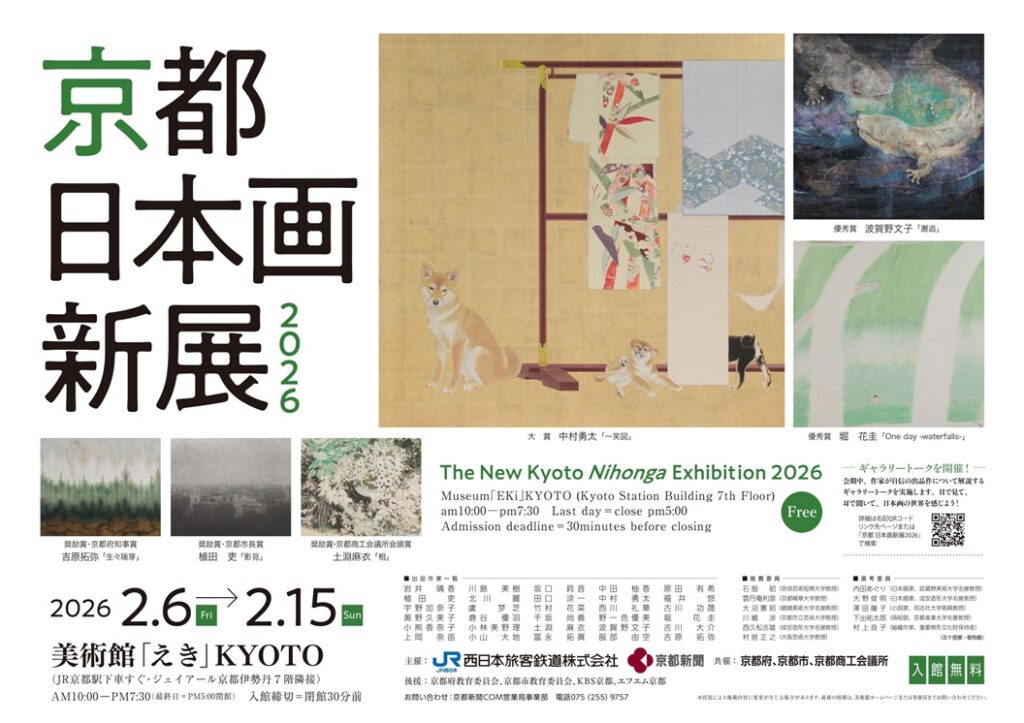 「京都 日本画新展 2026」美術館「えき」KYOTO