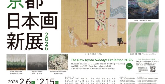 「京都 日本画新展 2026」美術館「えき」KYOTO