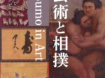 「芸術と相撲」相撲博物館
