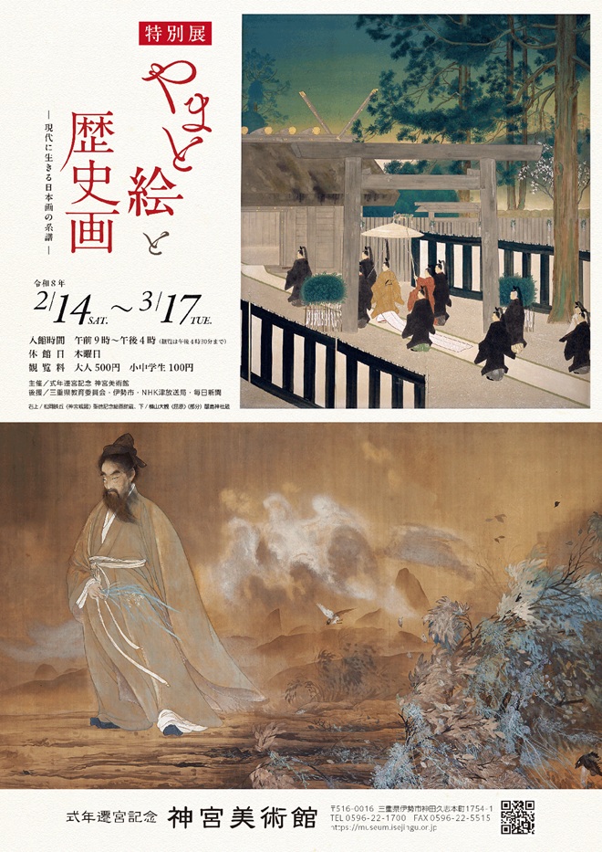 特別展「やまと絵と歴史画―現代に生きる日本画の系譜―」式年遷宮記念 神宮美術