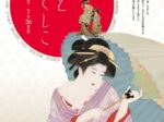 「個性あふれる女性が描かれた珠玉の浮世絵　浮世絵やまとなでしこ」大阪浮世絵美術館