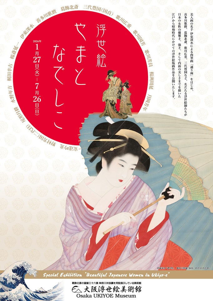 「個性あふれる女性が描かれた珠玉の浮世絵　浮世絵やまとなでしこ」大阪浮世絵美術館