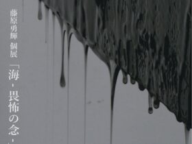 第九回企画展　彫刻・美術家　藤原勇輝　個展「海 - 畏怖の念 -」アート格納庫M