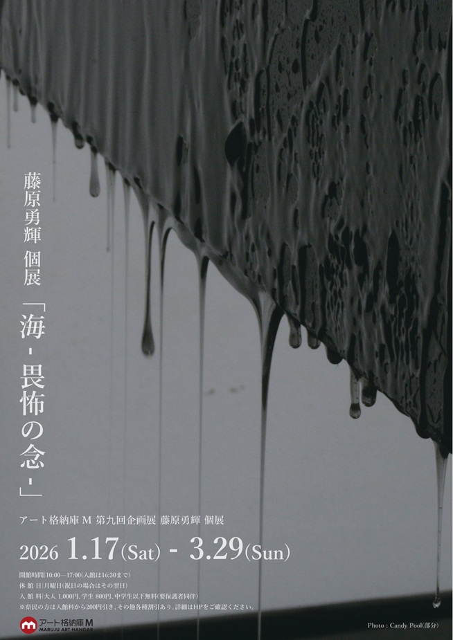 第九回企画展 彫刻・美術家 藤原勇輝 個展「海 - 畏怖の念 -」アート格納庫M