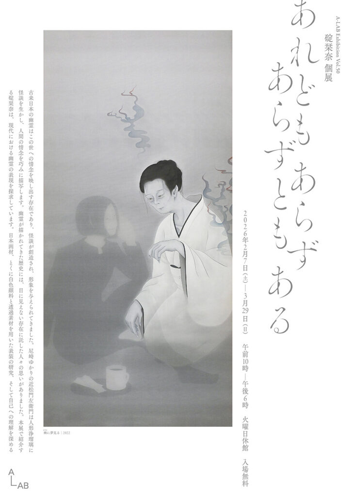 A-LAB Exhibition Vol.50 碇栞奈個展「あれどもあらず あらずともある」あまらぶアートラボ「A-Lab」