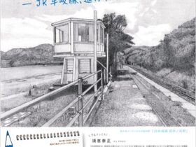 「すえドンの各駅停車Vol.4 −JR牟岐線、進行中！−」鳴門市ドイツ館