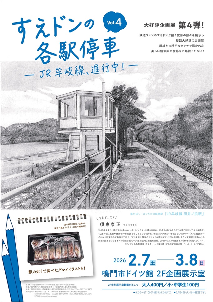 「すえドンの各駅停車Vol.4 −JR牟岐線、進行中！−」鳴門市ドイツ館