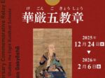 開館十五周年記念リレー展示「八宗兼学の寺 第1弾 華厳五教章」東大寺ミュージアム
