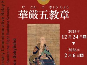 開館十五周年記念リレー展示「八宗兼学の寺 第1弾 華厳五教章」東大寺ミュージアム