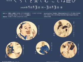 特別展「くらしを楽しむことば遊び Playing with Words and Characters」国際基督教大学博物館 湯浅八郎記念館