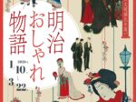 「明治おしゃれ物語」ガスミュージアム