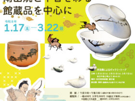 令和8年早春展「うましやわたのやきもの南山焼と早春を彩る館蔵品を中心に」八幡市立松花堂庭園・美術館
