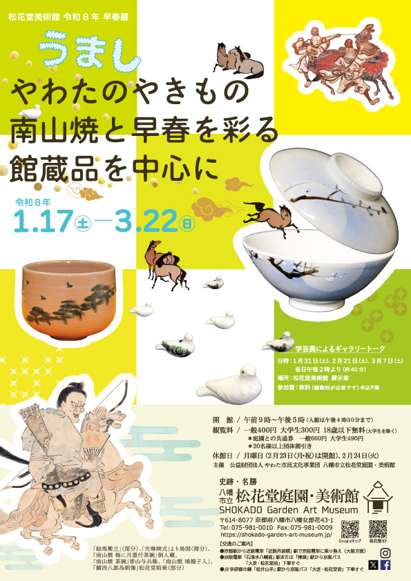 令和8年早春展「うましやわたのやきもの南山焼と早春を彩る館蔵品を中心に」八幡市立松花堂庭園・美術館