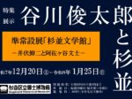 準常設展「杉並文学館」井伏鱒二と阿佐ヶ谷文士　特集展示　谷川俊太郎と杉並」杉並区立郷土博物館