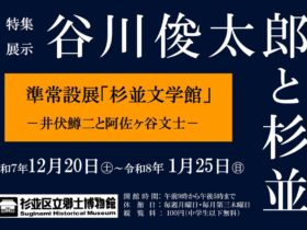 準常設展「杉並文学館」井伏鱒二と阿佐ヶ谷文士　特集展示　谷川俊太郎と杉並」杉並区立郷土博物館