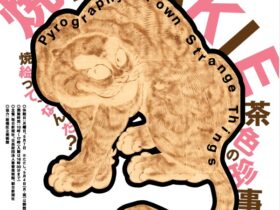 「焼絵　茶色の珍事」中之島香雪美術館