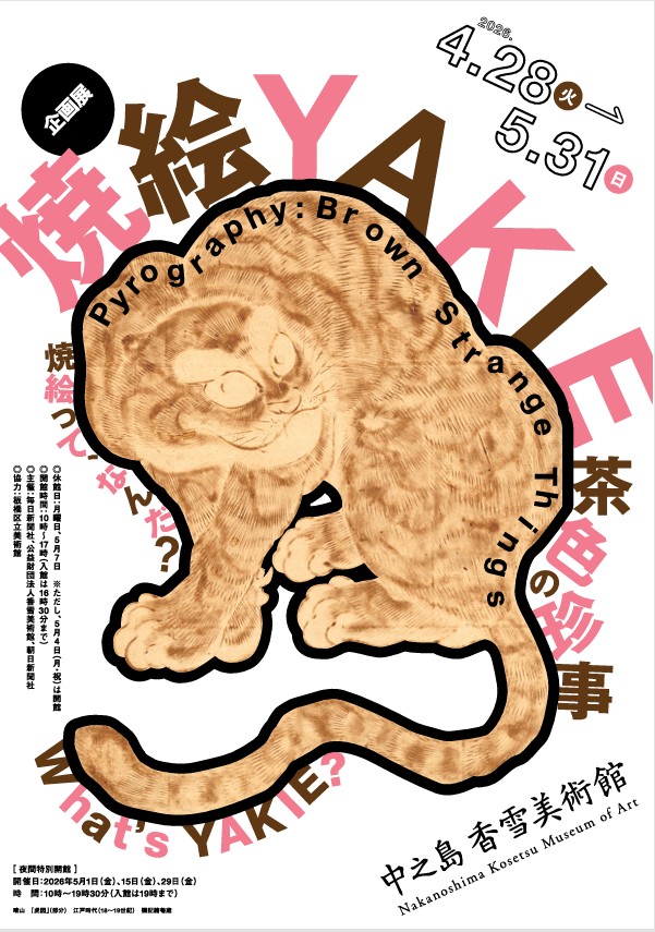 「焼絵　茶色の珍事」中之島香雪美術館