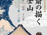 「北斎の描く富士山-四十七枚の『冨嶽三十六景』-」茂木本家美術館