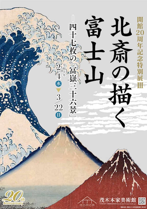 「北斎の描く富士山－四十七枚の『冨嶽三十六景』－」茂木本家美術館