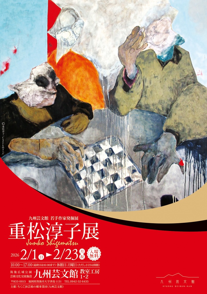 「九州芸文館　若手作家発掘展　重松淳子展」九州芸文館