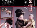 常設コーナー展示「平田郷陽 その心と技」横浜人形の家
