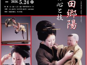 常設コーナー展示「平田郷陽 その心と技」横浜人形の家