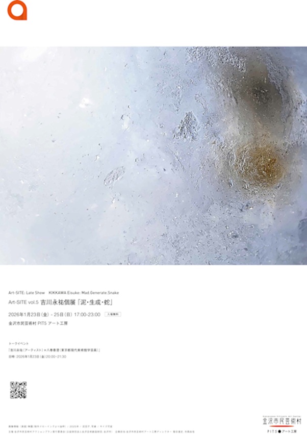 「Art-SITE vol.5　吉川永祐個展『泥・生成・蛇』」金沢市民芸術村