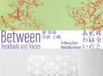 「陳憶誠 + 黒瀬正剛 『残余と痕跡のあわい』」gallery Unfold