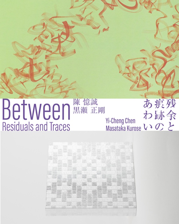「陳憶誠 + 黒瀬正剛 『残余と痕跡のあわい』」gallery Unfold