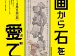 「書画から石を愛でる」田原市博物館