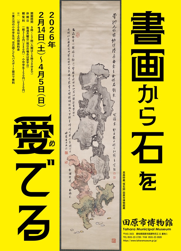 「書画から石を愛でる」田原市博物館