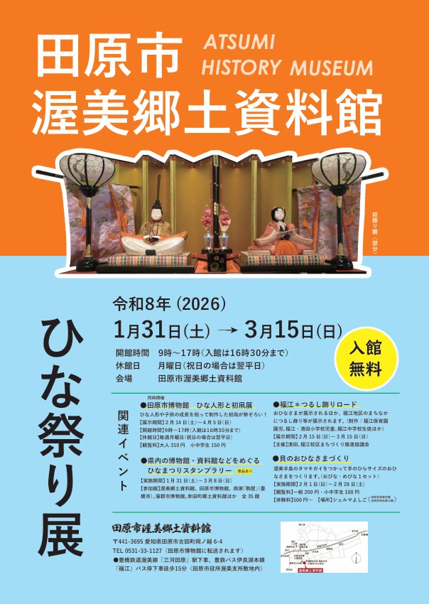 「ひな祭り展」田原市渥美郷土資料館