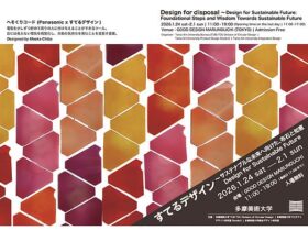 「すてるデザイン〜サステナブルな未来へ向けた、布石と知恵 Designing for Sustainable Future」GOOD DESIGN Marunouchi