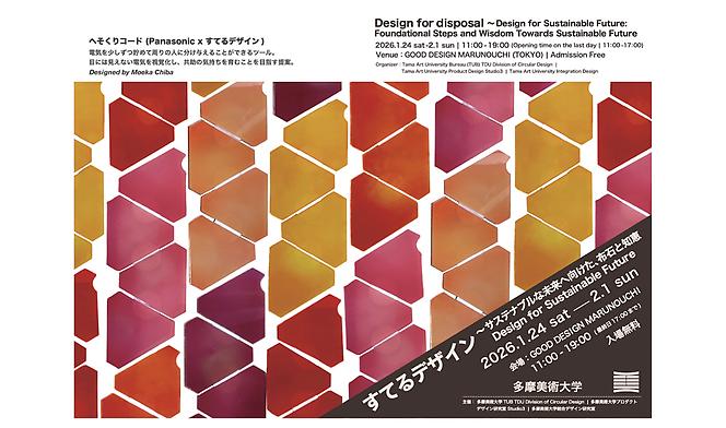 「すてるデザイン〜サステナブルな未来へ向けた、布石と知恵 Designing for Sustainable Future」GOOD DESIGN Marunouchi