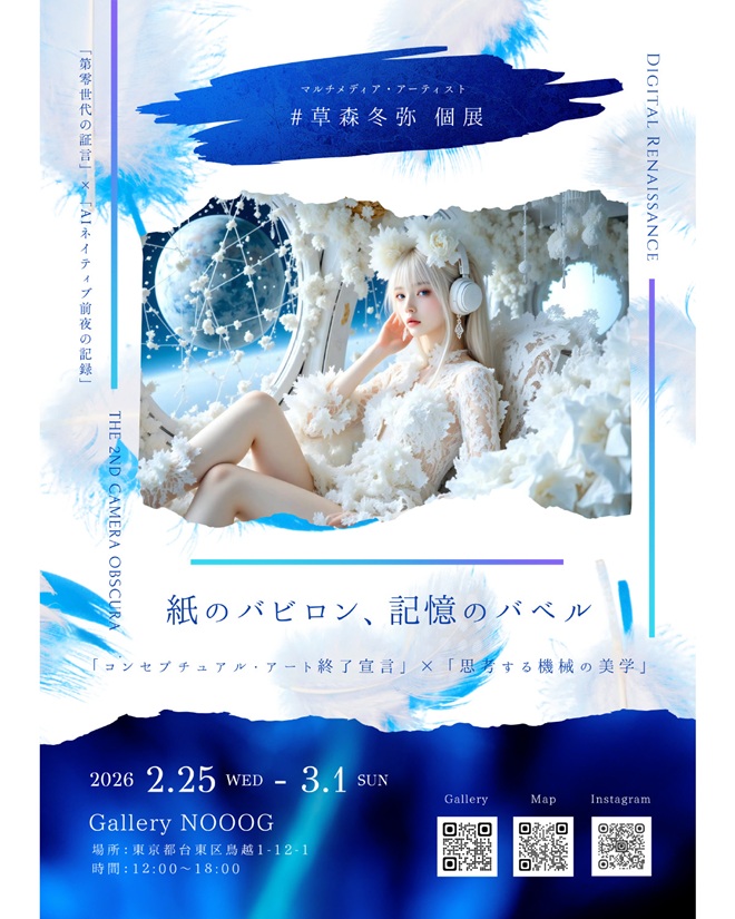 草森冬弥 個展「紙のバビロン、記憶のバベル」 Gallery NOOOG