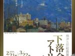 梅津五郎絵画展「下落合のアトリエから」白鷹町文化交流センターAYu:M（あゆーむ）