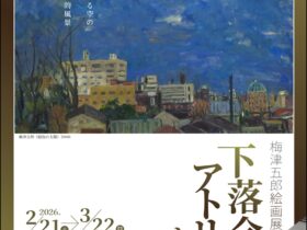 梅津五郎絵画展「下落合のアトリエから」白鷹町文化交流センターAYu:M（あゆーむ）