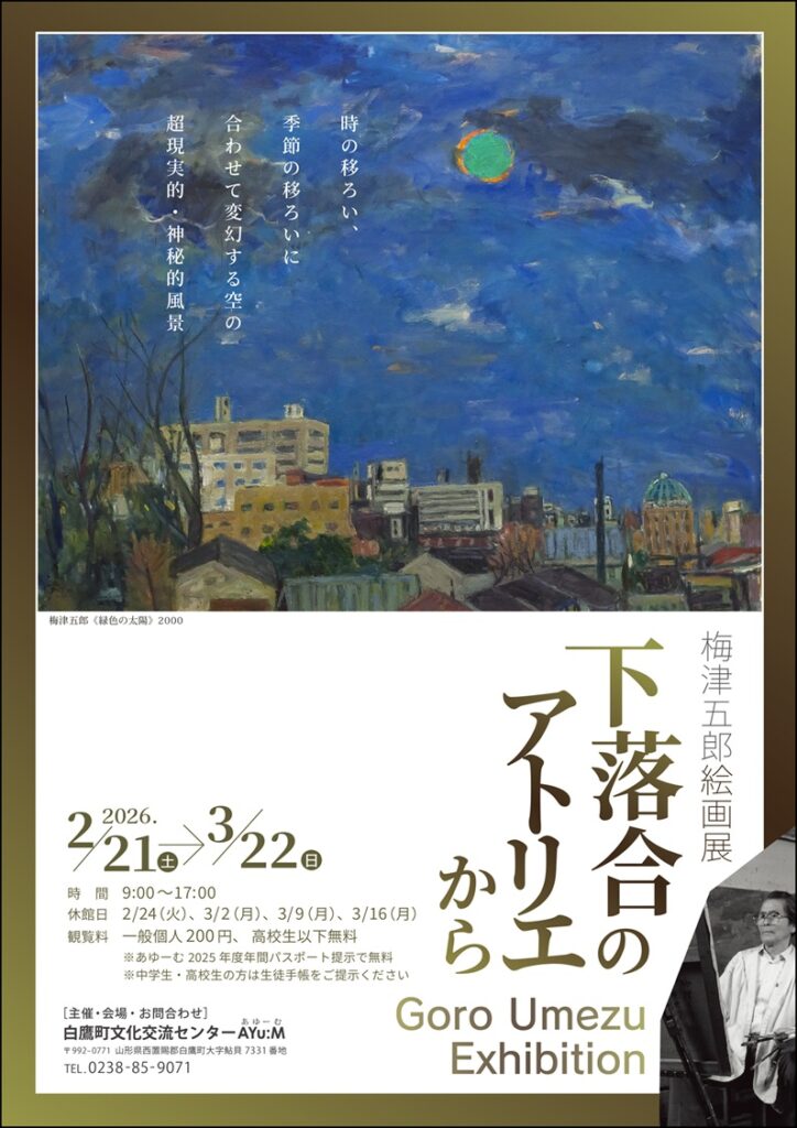 梅津五郎絵画展「下落合のアトリエから」白鷹町文化交流センターAYu:M（あゆーむ）