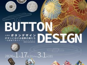 「BUTTON DESIGN　ボタンにおける装飾の美たち」新居浜市美術館