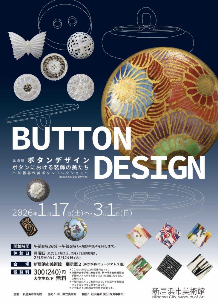 「BUTTON DESIGN　ボタンにおける装飾の美たち」新居浜市美術館