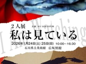 MAKKY + 小泉雄一「私は見ている」石川県立美術館広坂別館