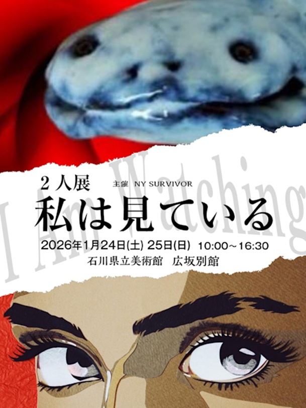 MAKKY + 小泉雄一「私は見ている」石川県立美術館広坂別館