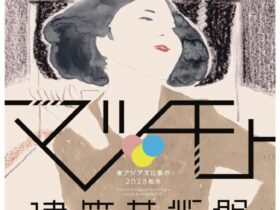 マツモト建築芸術祭2026「ADVANCE 第1弾 映像アート祭」松本市立博物館