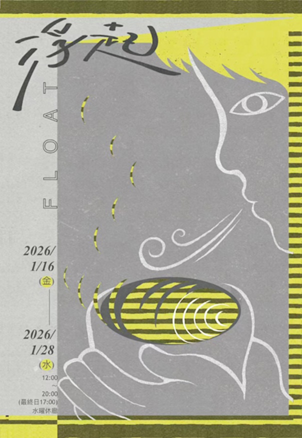 劉芷璇 + 周玟伊「浮起 / FLOAT」新宿眼科画廊（スペースM）