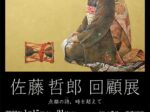 「佐藤哲郎 回顧展」東武百貨店池袋店