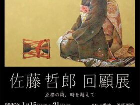 「佐藤哲郎 回顧展」東武百貨店池袋店