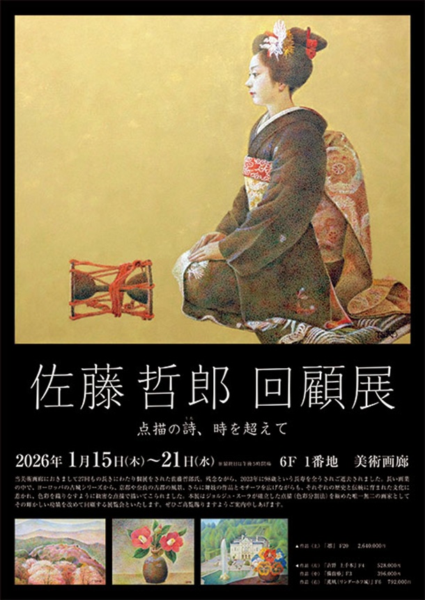 「佐藤哲郎 回顧展」東武百貨店池袋店