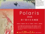 「Polaris 寿ぐ春の日本画展」東武百貨店池袋店
